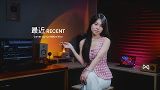 李聖傑  Sam Lee - 最近【 翻唱 】 Cynthia Kho - Zui Jin 【 Cover 】