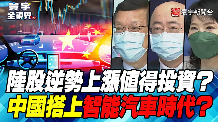P2 陸股逆勢上漲值得投資？中國搭上智能汽車時代？【#寰宇全視界】  20220713@globalnewstw - 天天要聞