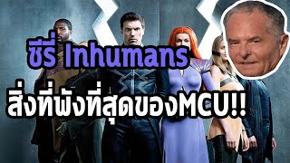 ทำไมซีรี่ Inhumans ถึงพังพินาศแบบไม่มีชิ้นดี - Comic World Daily