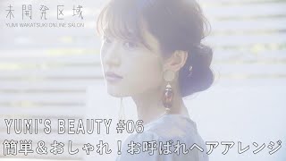 【君を振り向かせたいから】#06 簡単＆おしゃれ！お呼ばれヘアアレンジ