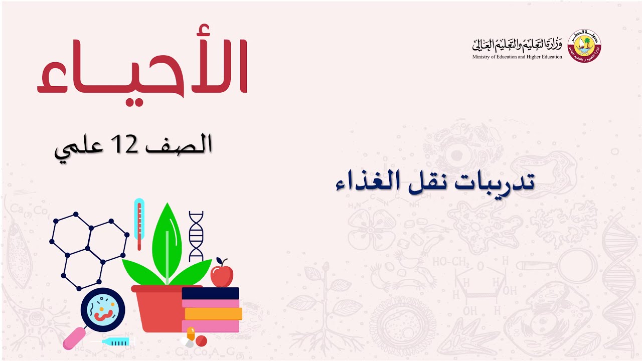 الصف الثاني عشر   المسار العلمي   الأحياء   مراجعة عامة 7 – تدريبات نقل الغذاء