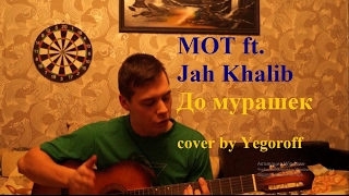 Мот ft. Jah Khalib - До мурашек cover