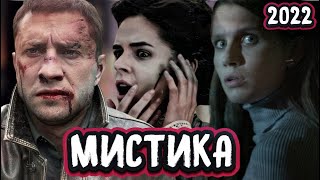 Русские сериалы новинки 2022  | 10 новых  мистических сериалов и фильмов