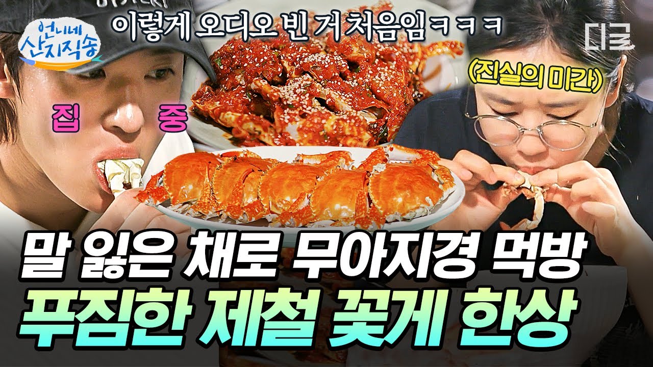 [#언니네산지직송] 숨 참고 꽃게 흡입 들어가실게여🦀 제철 꽃게 먹느라 진실의 미간 여기저기 튀어나오는 중ㅋㅋ