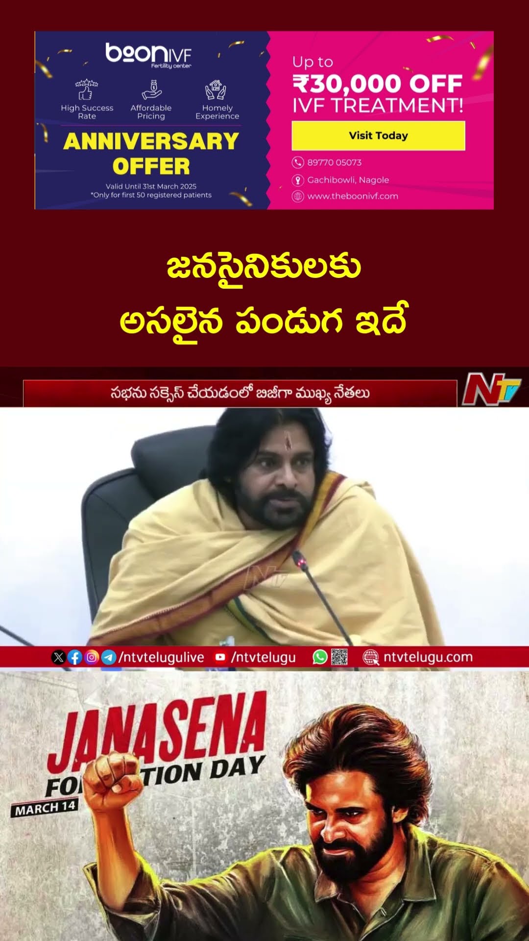చిత్రాడలో జనసేన ఆవిర్భావ సభ | Janasena Formation Day | Deputy CM Pawan Kalyan | Ntv