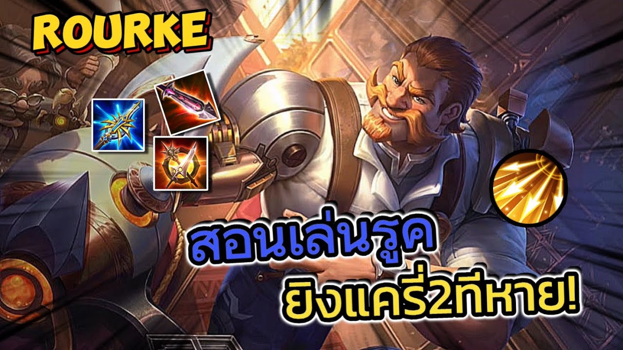 Rourke Rov Rov:Rourke แนวทางการเล่นรูค ดาเมจโคตรแรงยิงแครี่2ทีหาย! - YouTube