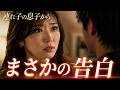 僕は父がいなくなるのを待ち、遂に母に告白してしまった。