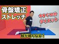 【簡単10分】骨盤矯正ストレッチ！ゆがみが整いむくみ解消で下半身スッキリ痩せ！ズボラでもできる【骨盤矯正ダイエット】初心者におすすめ！痩せない原因は骨盤の歪み