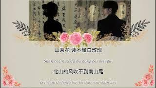 Lil笑笑 - 山茶花讀不懂白玫瑰|Camellia can't read white roses