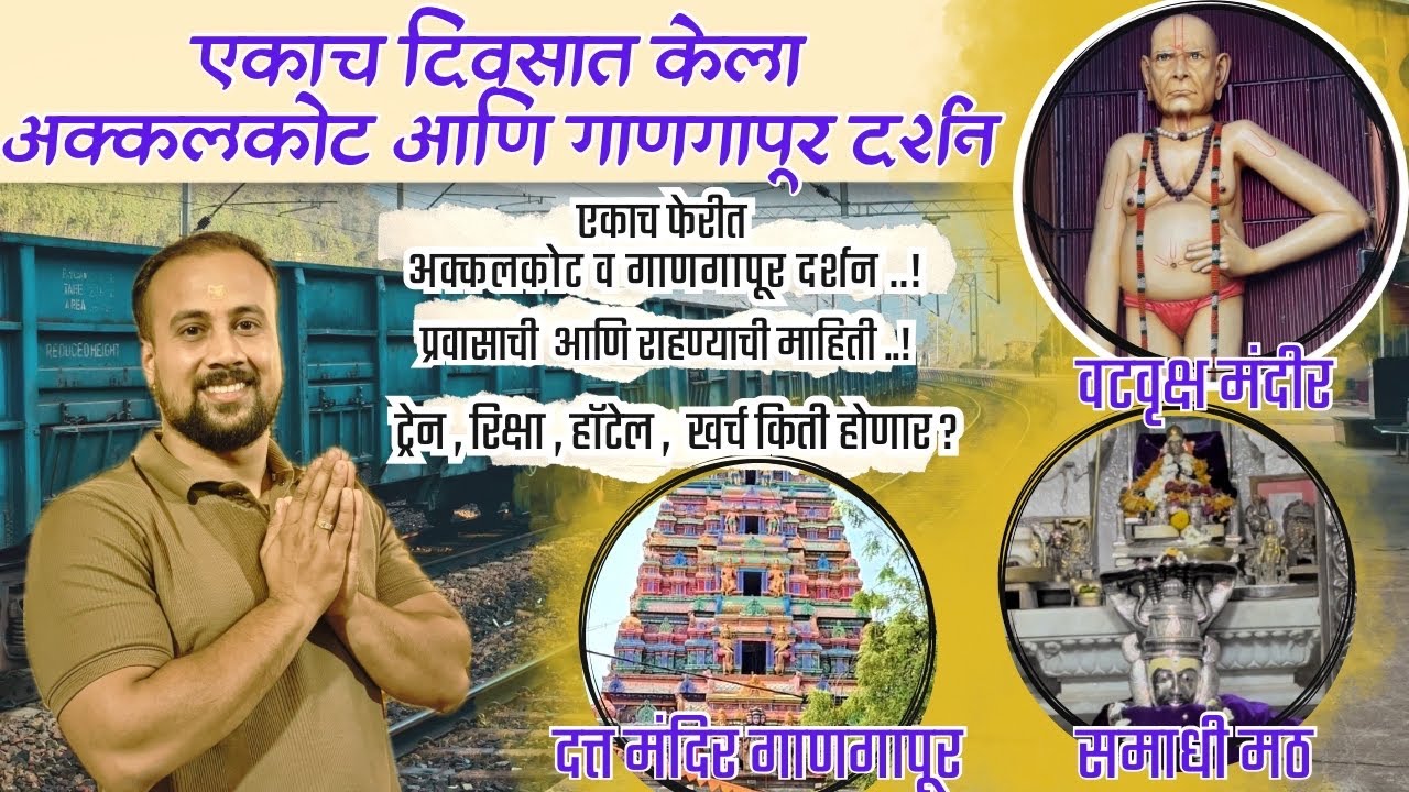 फक्त एका दिवसात अक्कलकोट-गाणगापूर दर्शन! किती खर्च येतो? संपूर्ण 'बजेट' माहिती एकाच व्हिडिओमध्ये!