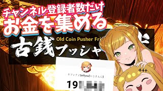【お金耐久】 チャンネル登録者数だけお金を集める 【にじさんじ | セフィナ】