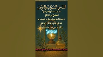 ماتيسر من سورة النور آية 35 #المغرب #dadoy #قرآن