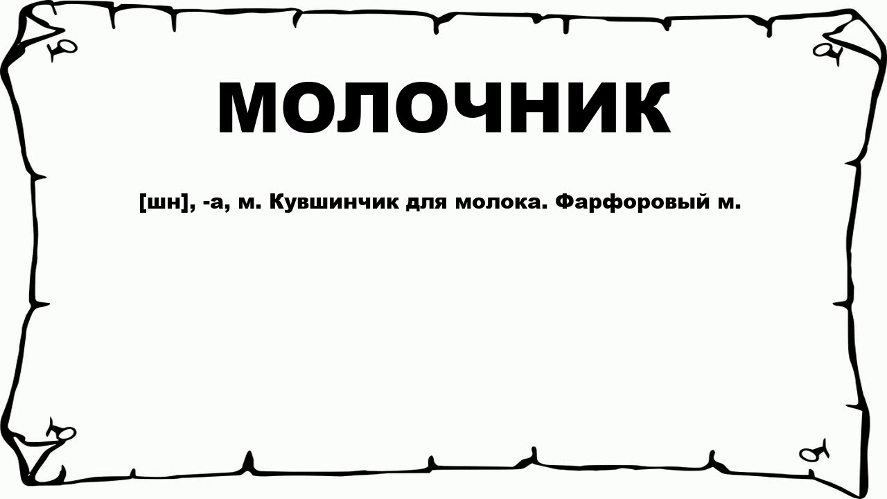 Что такое смрад. Невмочь значение слова. Слово смрад. Слово болеть. Что означает слово ловелас.