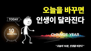 🌱오늘을 바꾸면 인생이 달라진다 | 오늘의 10분, 인생을 바꾼다