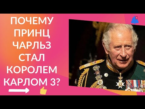 Почему принц Чарльз стал королем Карлом 3?