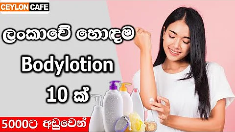 ලංකාවේ හොඳම body lotion 10 ක්|🧴😍Best body lotion in Sri lanka