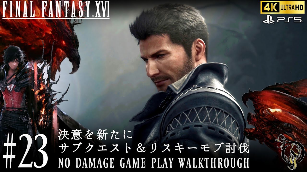 【FF16】#23 決意を新たに、サブクエスト＆リスキーモブ討伐（NO DAMAGE）/Final Fantasy XVI Walkthrough