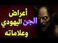 اعراض الجن اليهودي وعلاماته 