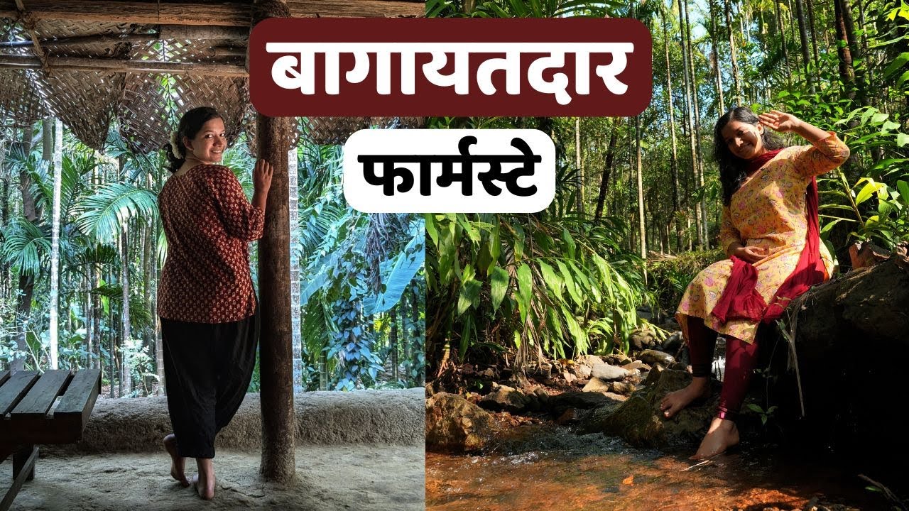 कोकणाचा अस्सल अनुभव देणारा 'बागायतदार फार्मस्टे' | Traditional Farmstay | Explore Local Culture