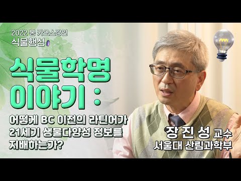 [강연] 식물학명 이야기 _ by장진성 ㅣ 2022 봄 카오스강연 &rsquo;식물행성&rsquo; 2강