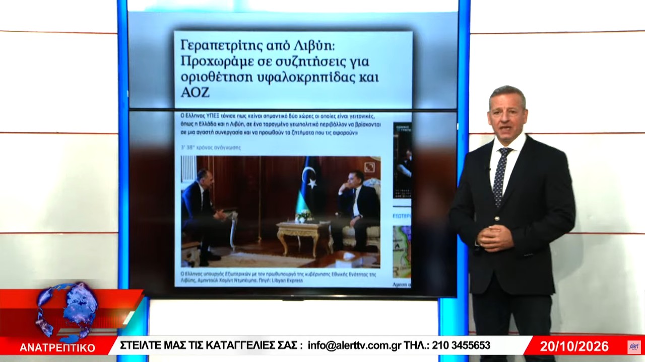 ΑΝΑΤΡΕΠΤΙΚΟ live || ΤΡΙΤΗ 20 - ΟΚΤΩΒΡΙΟΥ - 2026 ||
