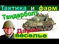 M4A3E8 Thunderbolt VII | Тактика и доход на новом преме. А веселье? Будет !