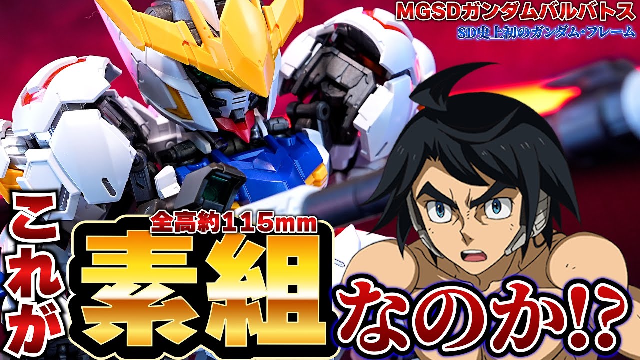 衝撃の素組みクオリティ！【MGSDガンダムバルバトス】SD頭身に密度感