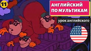 АНГЛИЙСКИЙ ПО МУЛЬТИКАМ - Утиные истории (11)