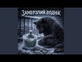 Замерзлий воднік 