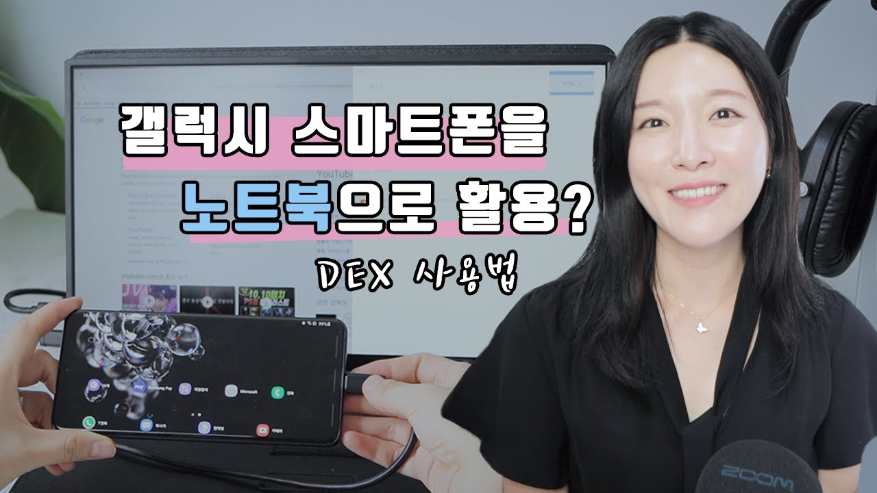 갤럭시를 컴퓨터처럼 쓸 수 있냐고요? 어느 정도는 시도해볼만 합니다 I 삼성 덱스(DEX) 사용팁 6가지