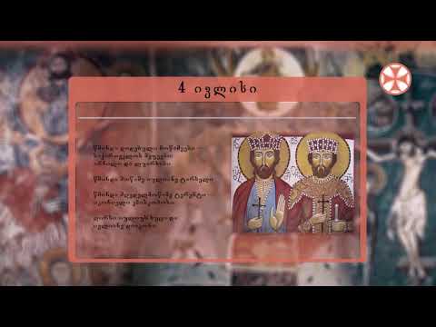 საეკლესიო კალენდარი (4 ივლისი, 2020 წ.)