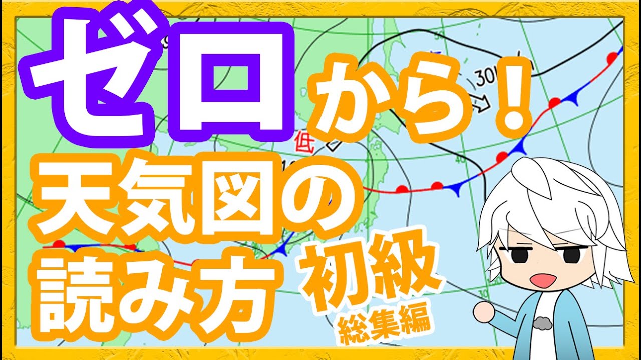 天気図の読み方 総集編#1-10【初級―記号の意味を知り、雨を予想する―】