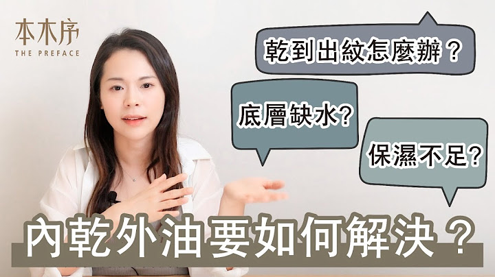 (精華版)內乾外油要如何解決？你是底層缺水嗎？乾到出紋怎麼辦？ - 天天要聞