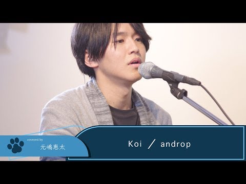 【LIVE録音】Koi/androp 映画「九月の恋と出会うまで」主題歌 Covered by 元嶋恵太