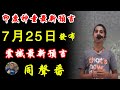 印度神童7月25日震撼最新預言（上）：2021 世界新纪元！同聲番【飄然講故事】（字幕可開關）