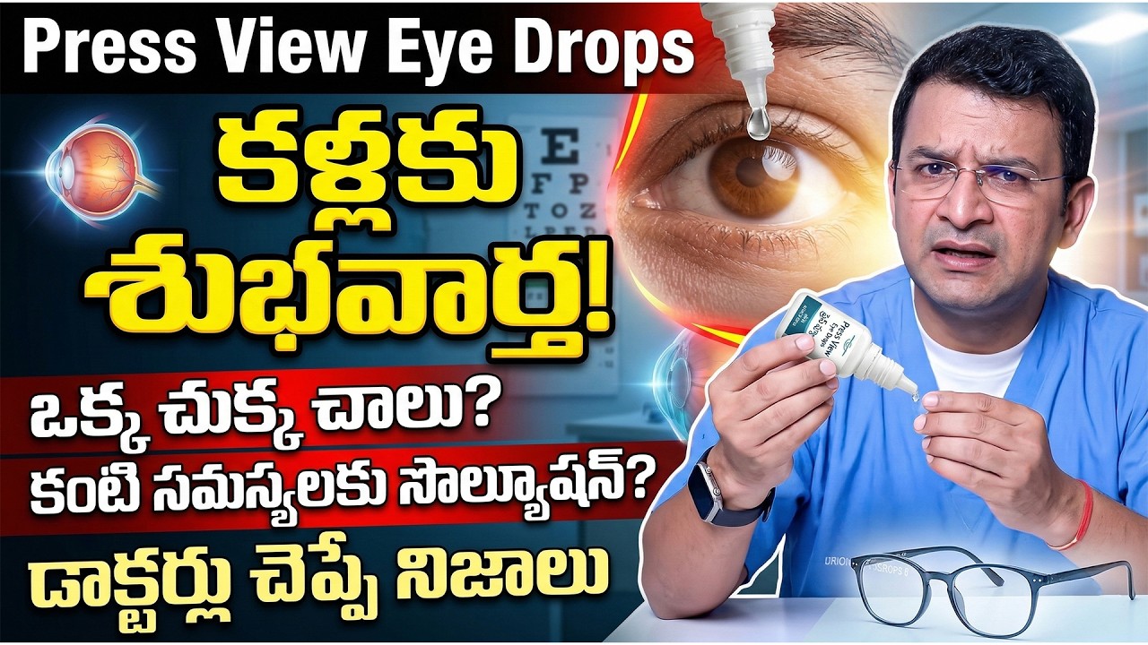 Press View Eye Drops Benefits | కళ్ల ఆరోగ్యానికి కొత్త ఆశ? | Dr. MOvva Srinivas