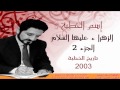 الدكتور عدنان إبراهيم الزهراء عليها السلام 2 