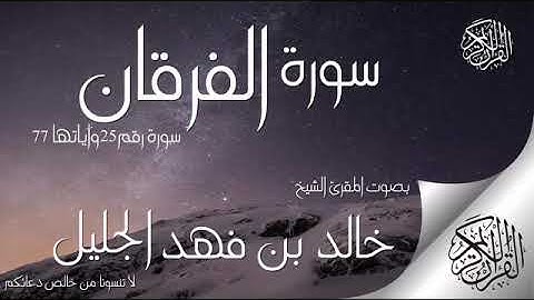 سورة الفرقان بصوت المقرئ خالد بن فهد الجليل