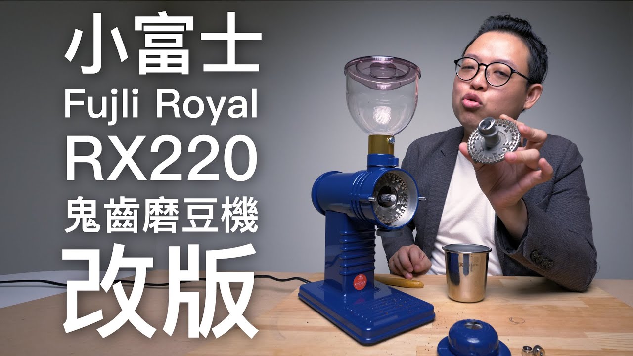 〔學長開箱〕震撼！小富士磨豆機改版了？！Fuji Royal RX220 鬼齒大更新 + 台灣限量色 100 台