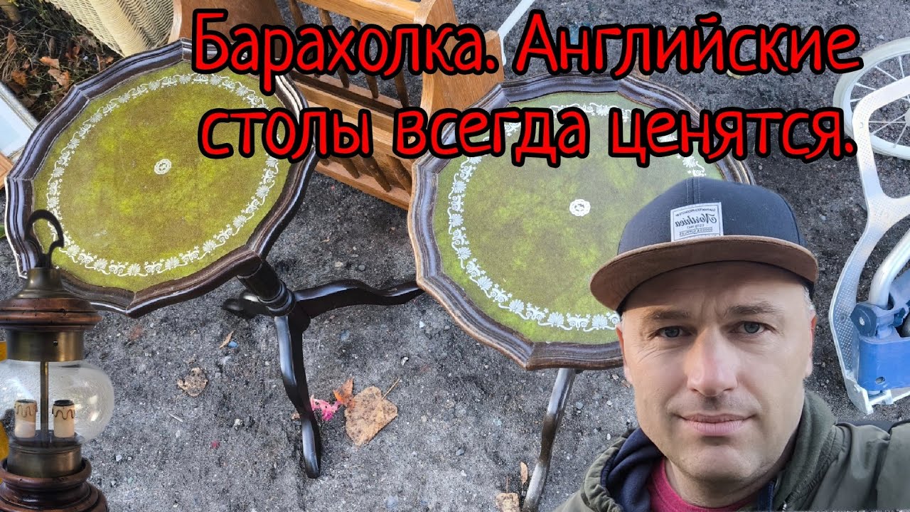 Английский акцент на немецкой барахолке 