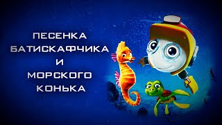 Песенка Батискафчика и Морского Конька