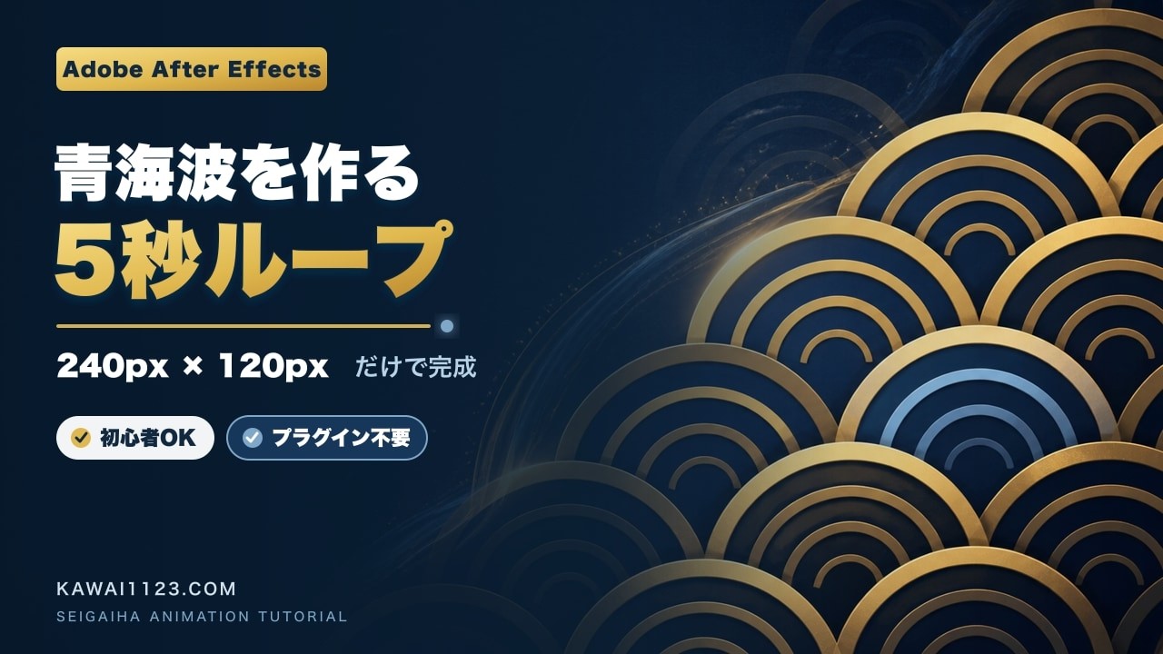 青海波（せいがいは）のアニメーション動画のサムネイル