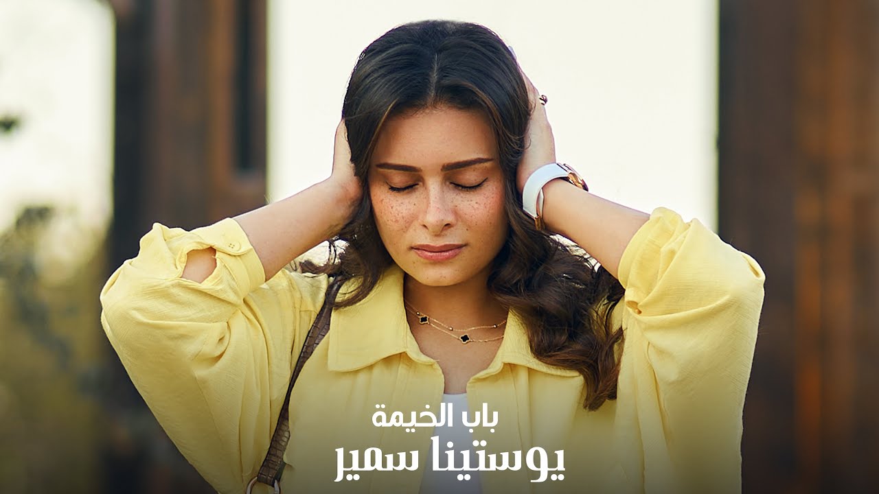 باب الخيمه ( المسيح ) _ يوستينا سمير