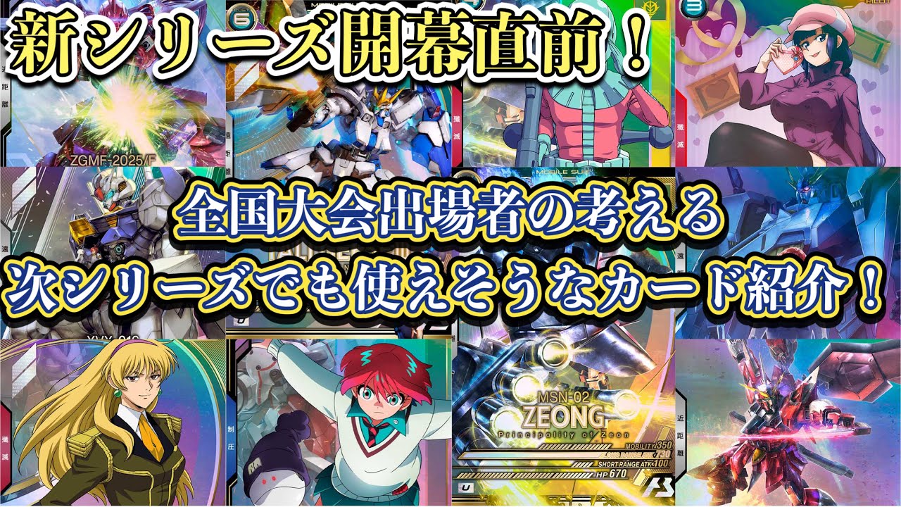 新シリーズ(WAVECHOES)開幕直前！全国大会出場者の考える次シリーズでも使えそうなカード紹介！！！【アーセナルベース】FORSQUAD SEASON:06