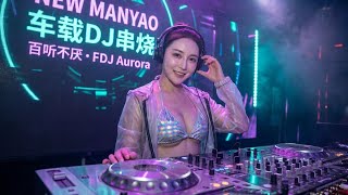 Download Lagu Best DJ Manyao Remix 2026 | Nonstop EDM Dance 慢摇DJ MP3