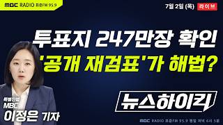 [뉴스하이킥🔴] 국조특위, '올공’ 개표소 진입해 투표지 247만장 확인...'공개 재검표' 해법 될까? - 곽우신&신인규&장성철, 오윤혜, 부승찬, 양향자