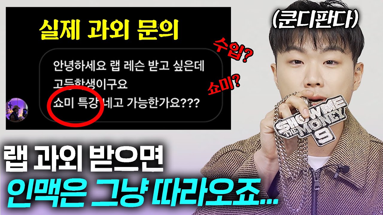 쇼미 출신 선생님의 랩 과외는 진짜 있을까?  (음대 뺨치는 수업료 ㅎㄷㄷ)