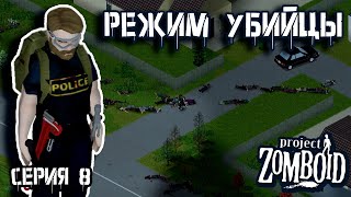 Жесткая резня | Project Zomboid | Полицейский Джон #8