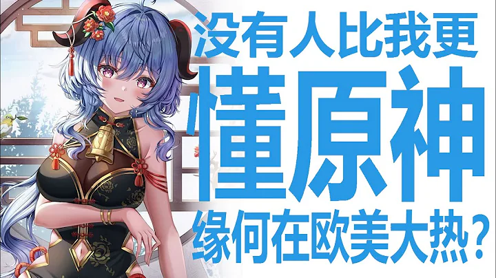 原神去年美国表现爆裂，流水占同类游戏近50%？欧美玩家普遍厌恶氪金，米哈游用了什么魔法撬开了日厂也没打开的大门？新项目频繁爆出，新游戏离我们不远了？老董也来讲讲我的看法！ - 天天要闻