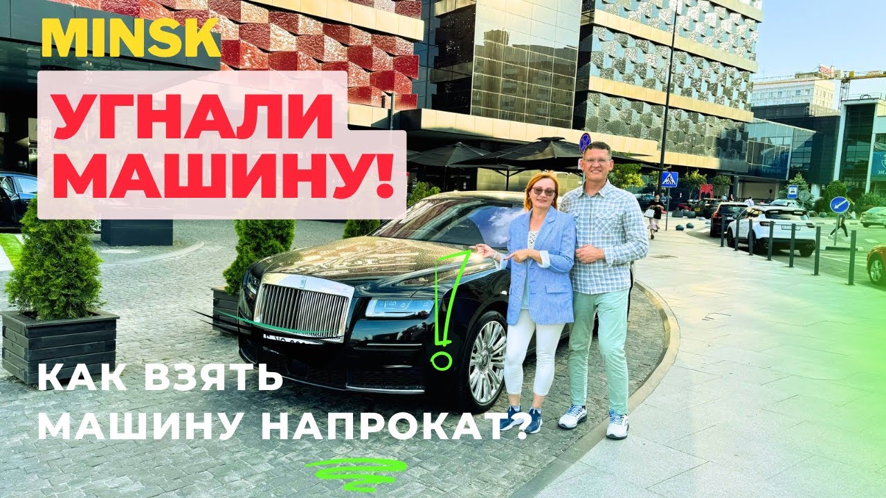 Аренда автомобиля в ДАНА МОЛЛ на 24 часа! МИНСК.